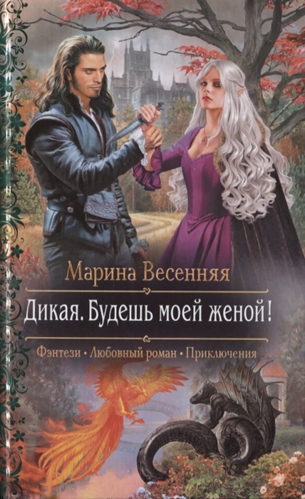 

Дикая Будешь моей женой