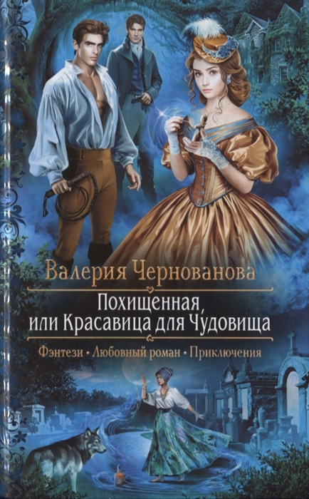 

Похищенная или Красавица для Чудовища
