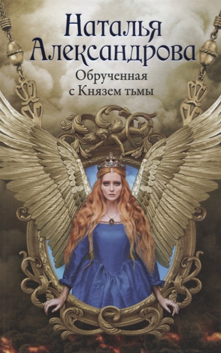 

Обрученная с Князем тьмы