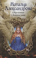Обрученная с Князем тьмы Обрученная с Князем тьмы