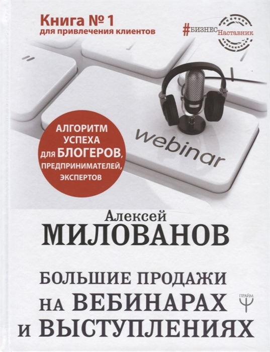 

Большие продажи на вебинарах и выступлениях Алгоритм успеха для блогеров предпринимателей экспертов