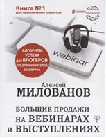 Большие продажи на вебинарах и выступлениях. Алгоритм успеха для блогеров, предпринимателей, экспертов Большие продажи на вебинарах и выступлениях. Алгоритм успеха для блогеров, предпринимателей, экспертов