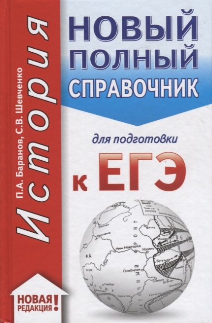 

ЕГЭ История Новый полный справочник для подготовки к ЕГЭ