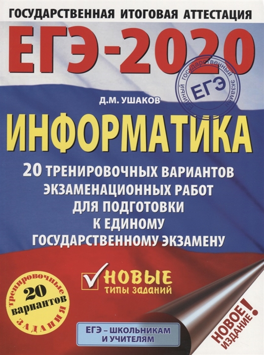 

ЕГЭ-2020 Информатика 20 тренировочных вариантов экзаменационных работ для подготовки к единому государственному экзамену