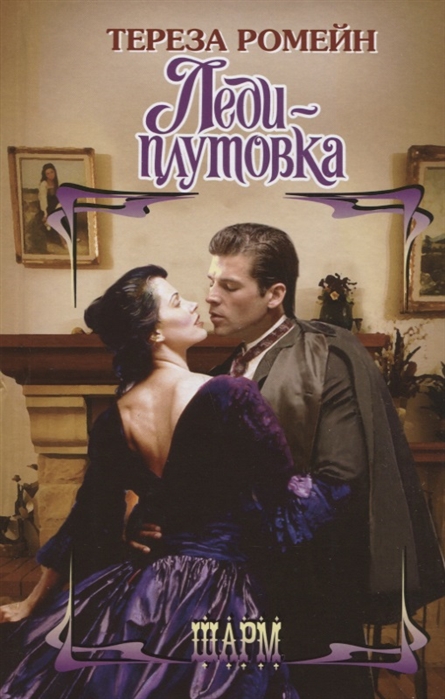 

Леди-плутовка