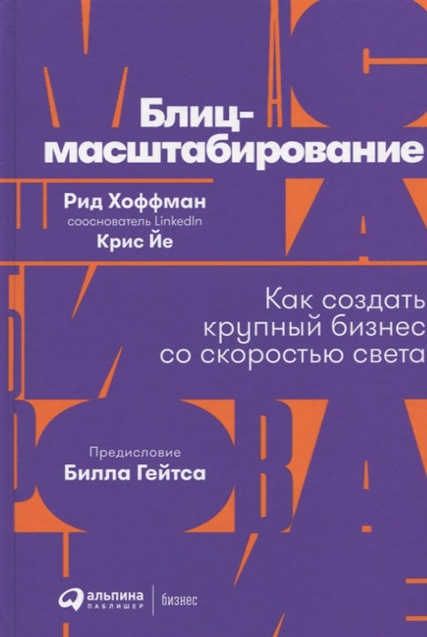 

Блиц-масштабирование Как создать крупный бизнес со скоростью света