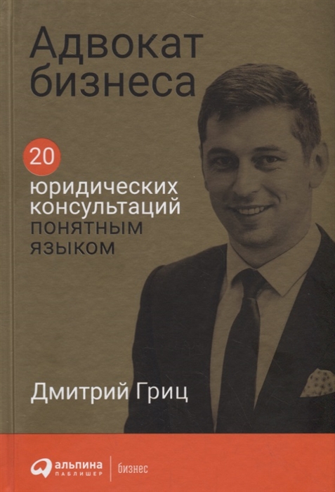 

Адвокат бизнеса 20 юридических консультаций понятным языком