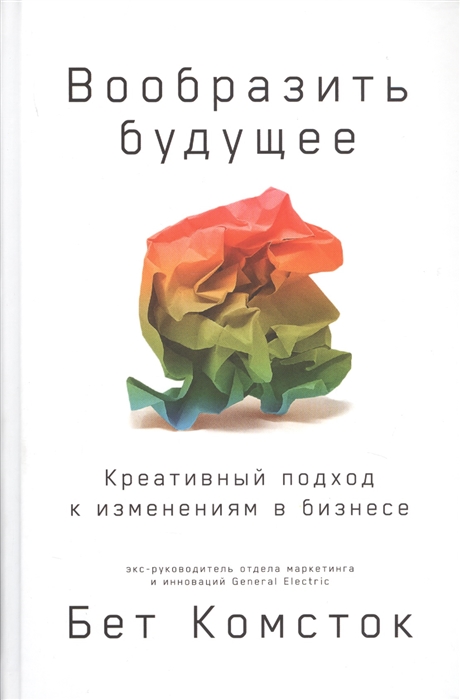 

Вообразить будущее Креативный подход к изменениям в бизнесе