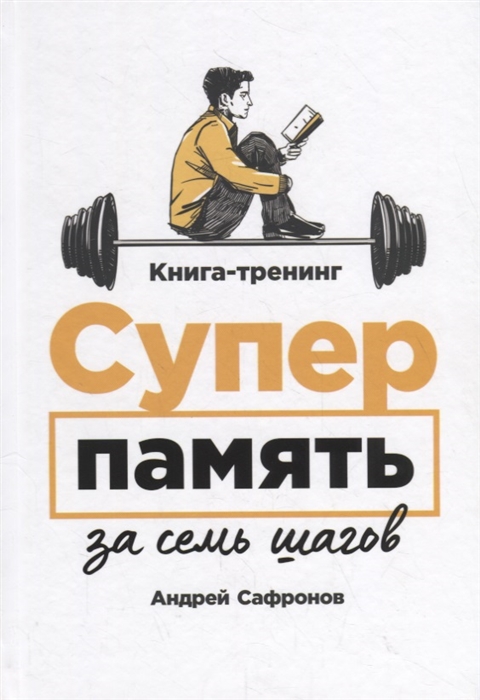 

Суперпамять за семь шагов Книга-тренинг