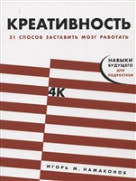 Креативность: 31 способ заставить мозг работать Креативность: 31 способ заставить мозг работать