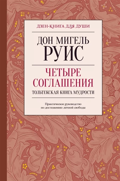 

Четыре соглашения Тольтекская книга мудрости