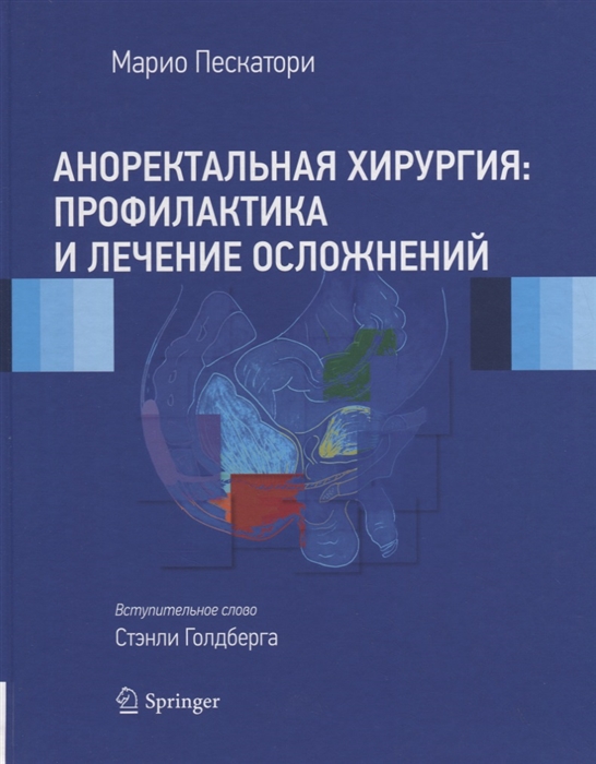 

Аноректальная хирургия профилактика и лечение осложнений