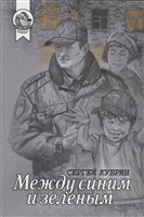 Между синим и зеленым Между синим и зеленым