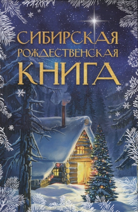 

Сибирская рождественская книга