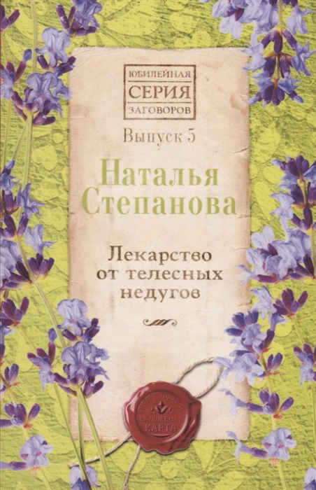 

Лекарство от телесных недугов. Выпуск 5