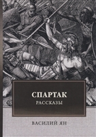 Спартак. Рассказы Спартак. Рассказы