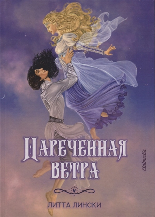 

Нареченная ветра