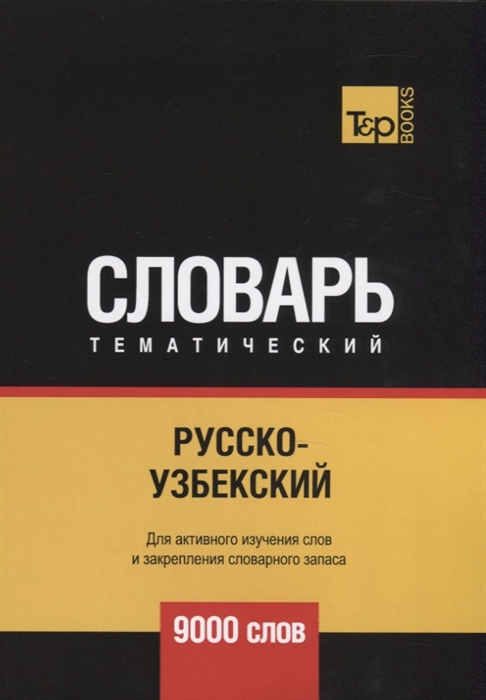 

Русско-узбекский тематический словарь 9000 слов