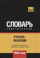Русско-чешский тематический словарь. 9000 слов Русско-чешский тематический словарь. 9000 слов