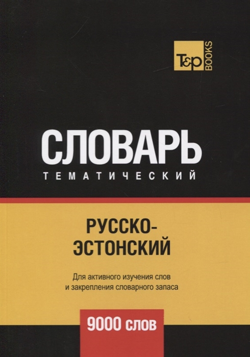 

Русско-эстонский тематический словарь 9000 слов