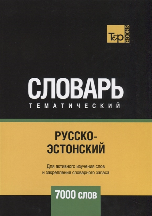 

Русско-эстонский тематический словарь 7000 слов