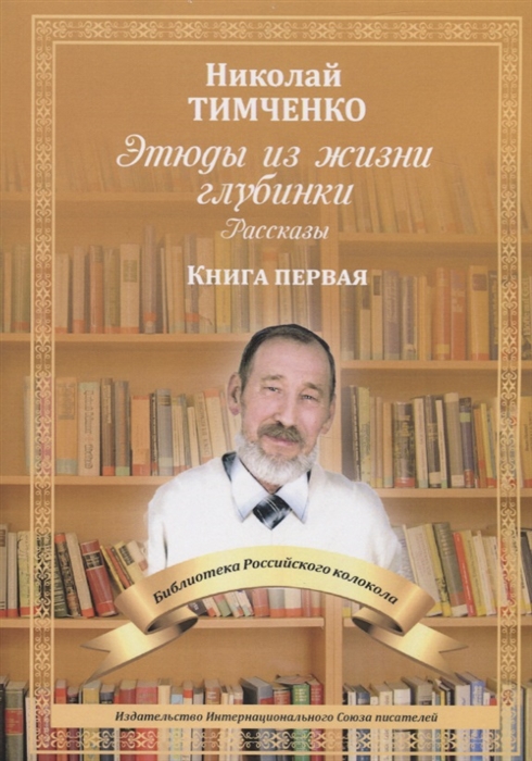 

Этюды из жизни глубинки Рассказы Книга первая