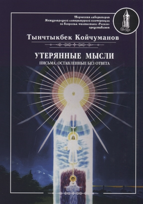

Утерянные мысли Письма оставленные без ответа Том II