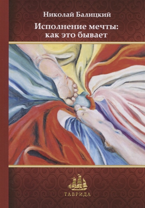 

Исполнение мечты как это бывает