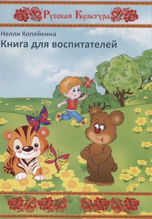 

Книга для воспитателей