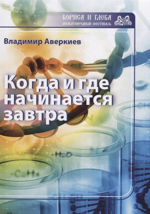 

Когда и где начинается завтра