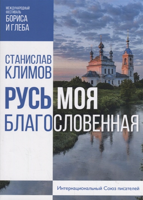 

Русь моя благословенная