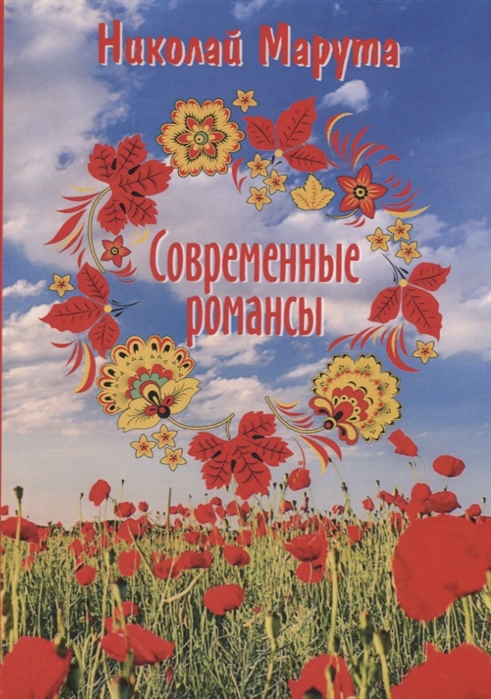 

Современные романсы