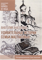 Удивительные истории семьи Мастаковых Удивительные истории семьи Мастаковых