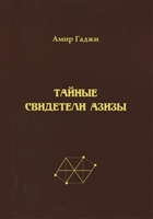 Тайные свидетели Азизы. Книга первая. Библиотекарь. Sacrificium (жертвоприношение) Тайные свидетели Азизы. Книга первая. Библиотекарь. Sacrificium (жертвоприношение)
