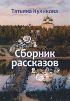 Сборник рассказов Сборник рассказов