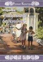 Радужный вороненок Радужный вороненок