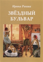 Звездный бульвар Звездный бульвар