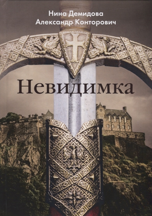 

Невидимка
