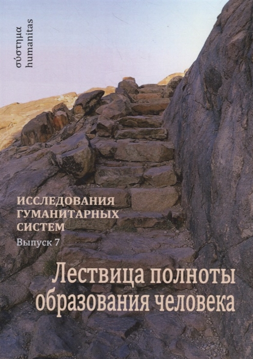 

Лествица полноты образования человека Опыт научной дискуссии