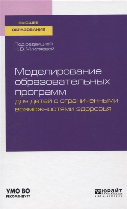 

Моделирование образовательных программ для детей с ограниченными возможностями здоровья Учебное пособие