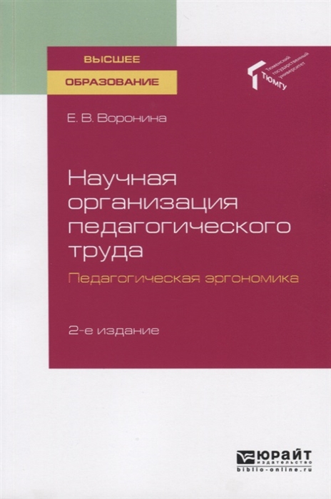 

Научная организация педагогического труда Педагогическая эргономика Учебное пособие для вузов