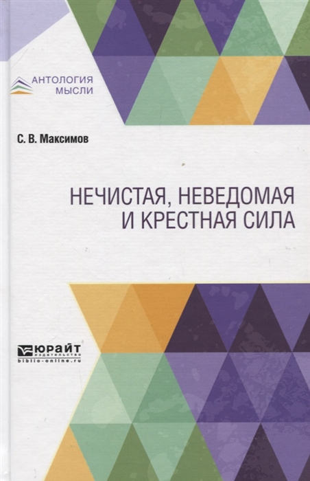 

Нечистая неведомая и крестная сила
