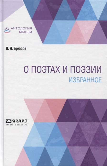 

О поэтах и поэзии Избранное