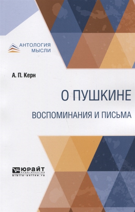

О Пушкине Воспоминания и письма