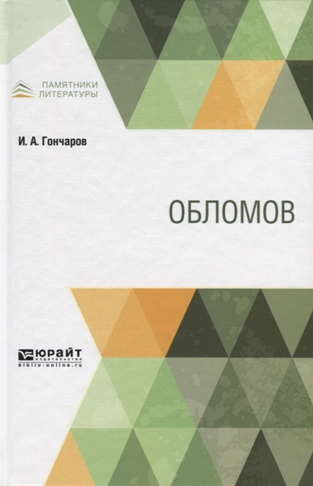 

Обломов