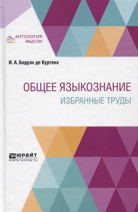 

Общее языкознание Избранные труды