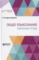 Общее языкознание. Избранные труды Общее языкознание. Избранные труды