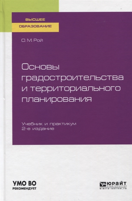 

Основы градостроительства и территориального планирования Учебник и практикум для вузов