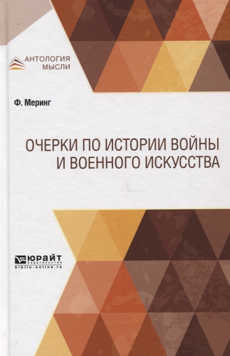 

Очерки по истории войны и военного искусства