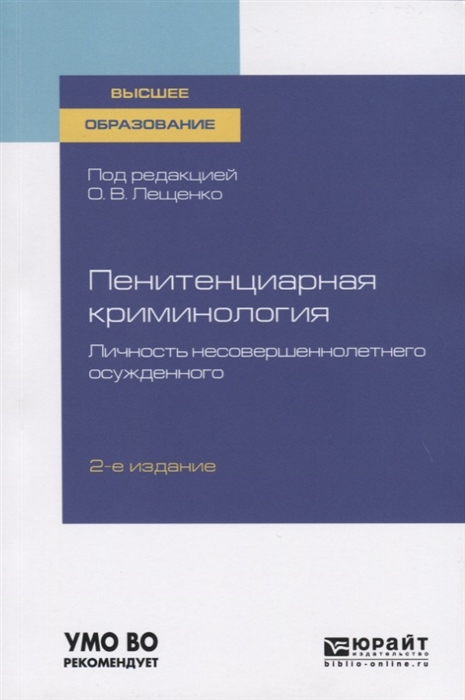 

Пенитенциарная криминология Личность несовершеннолетнего осужденного Учебное пособие для вузов